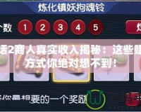 大話2商人真實(shí)收入揭秘：這些賺錢(qián)方式你絕對(duì)想不到！