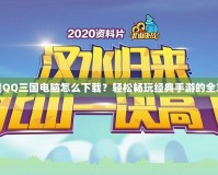 下載QQ三國(guó)電腦怎么下載？輕松暢玩經(jīng)典手游的全攻略