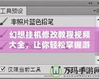 幻想掛機(jī)修改教程視頻大全，讓你輕松掌握游戲技巧，提升游戲體驗(yàn)！