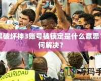 暗黑破壞神3賬號被鎖定是什么意思？如何解決？