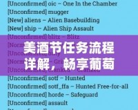 美酒節(jié)任務(wù)流程詳解，暢享葡萄酒世界的無(wú)限魅力