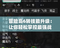 冒險島6轉技能升級：讓你輕松掌控最強戰(zhàn)力