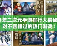 2021年二次元手游排行大揭秘，絕對不容錯過的熱門游戲！