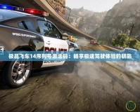極品飛車14序列號(hào)激活碼：暢享極速駕駛體驗(yàn)的鑰匙