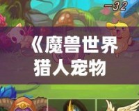 《魔獸世界獵人寵物推薦：蜜蜂寶寶，超可愛又強力的選擇！》