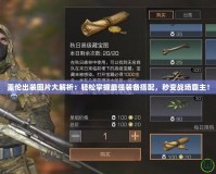 蓋倫出裝圖片大解析：輕松掌握最強裝備搭配，秒變戰(zhàn)場霸主！