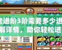 彈彈堂進(jìn)階3階需要多少進(jìn)階石？了解詳情，助你輕松進(jìn)階！