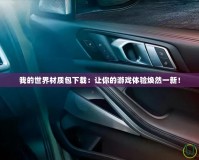 我的世界材質(zhì)包下載：讓你的游戲體驗(yàn)煥然一新！