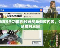 真三國無雙5全功能修改器戰(zhàn)馬修改內(nèi)容，讓你騎戰(zhàn)馬橫掃三國
