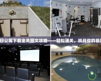 末日公寓下載全關(guān)圖文攻略——輕松通關(guān)，挑戰(zhàn)你的極限！