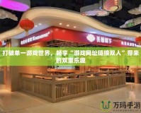 打破單一游戲世界，暢享“游戲網(wǎng)址鏈接雙人”帶來的雙重樂趣