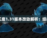 《魔獸爭霸3冰封王座1.31版本改動解析：經(jīng)典回歸，煥發(fā)新生》