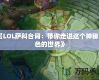 《LOL薩科臺(tái)詞：帶你走進(jìn)這個(gè)神秘角色的世界》