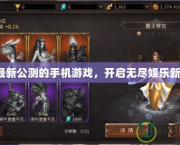 探索最新公測(cè)的手機(jī)游戲，開啟無盡娛樂新體驗(yàn)！