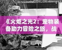 夢幻西游微信表情包gif：讓你的聊天更有趣，快來領(lǐng)取專屬表情包吧！