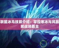 英雄聯(lián)盟冰鳥(niǎo)技能介紹：掌控寒冰與風(fēng)暴，成就戰(zhàn)場(chǎng)霸主