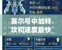 賽爾號(hào)中加特攻和速度最快的戰(zhàn)士，究竟是誰？