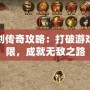 魔劍傳奇攻略：打破游戲極限，成就無敵之路