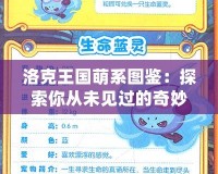 洛克王國萌系圖鑒：探索你從未見過的奇妙世界！