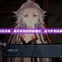夢境偵探攻略：揭開夢境的神秘面紗，成為夢境探索大師！