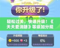 輕松過關(guān)，快速升級(jí)！《天天愛消除》等級(jí)加分規(guī)則全解析