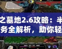 神之墓地2.6攻略：半神任務(wù)全解析，助你輕松通關(guān)