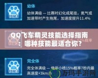 QQ飛車精靈技能選擇指南：哪種技能最適合你？