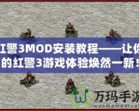 紅警3MOD安裝教程——讓你的紅警3游戲體驗(yàn)煥然一新！