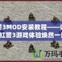 紅警3MOD安裝教程——讓你的紅警3游戲體驗煥然一新！