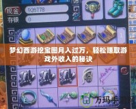 夢幻西游挖寶圖月入過萬，輕松賺取游戲外收入的秘訣