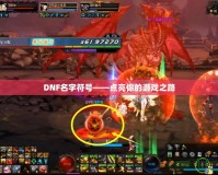 DNF名字符號——點亮你的游戲之路