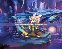 探秘洛克王國寵物園隱藏寵物，驚喜無限等你發(fā)現(xiàn)！