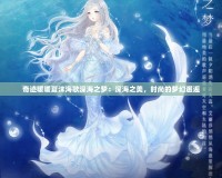 奇跡暖暖夏沫海歌深海之夢：深海之美，時尚的夢幻邂逅