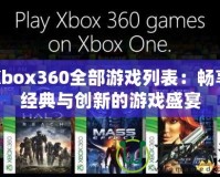 Xbox360全部游戲列表：暢享經(jīng)典與創(chuàng)新的游戲盛宴