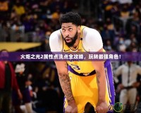 火炬之光2屬性點(diǎn)洗點(diǎn)全攻略，玩轉(zhuǎn)最強(qiáng)角色！