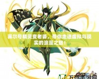 賽爾號(hào)精靈變老婆，帶你走進(jìn)虛擬與現(xiàn)實(shí)的浪漫之旅！