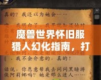 魔獸世界懷舊服獵人幻化指南，打造專屬于你的獵人風(fēng)采