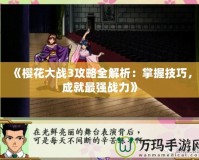 《櫻花大戰(zhàn)3攻略全解析：掌握技巧，成就最強(qiáng)戰(zhàn)力》
