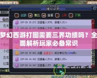 夢幻西游打圖需要三界功績嗎？全面解析玩家必備常識