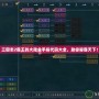 三國(guó)志2霸王的大陸金手指代碼大全，助你稱霸天下！
