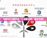 DNF2013春節(jié)套——新春開(kāi)運(yùn)，豪禮不斷！
