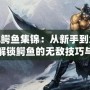 LOL鱷魚集錦：從新手到大神，解鎖鱷魚的無敵技巧與玩法