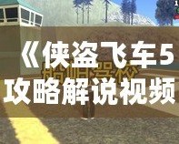 《俠盜飛車5攻略解說視頻全流程——帶你暢游洛圣都，完美通關(guān)》