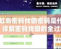 彩虹島密碼找回密碼是什么？詳解密碼找回的全過程