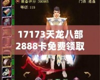 17173天龍八部2888卡免費領(lǐng)取，暢享游戲樂趣