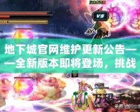 地下城官網(wǎng)維護更新公告——全新版本即將登場，挑戰(zhàn)與獎勵等你來拿！