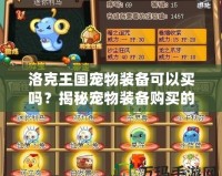 洛克王國寵物裝備可以買嗎？揭秘寵物裝備購買的奧秘