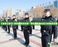 《最終幻想3》熟練度修改在哪？輕松提升角色實(shí)力的秘密武器！