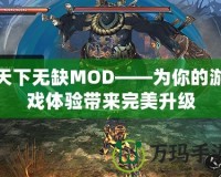 天下無缺MOD——為你的游戲體驗(yàn)帶來完美升級