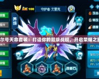 《賽爾號天命套裝：打造你的超級戰(zhàn)艦，開啟榮耀之旅！》